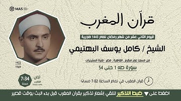 قرآن المغرب ( 12 رمضان 1443 ) الشيخ كامل يوسف البهتيمي - من سورة طه - مسجد عمر مكرم - فترة الستينيات