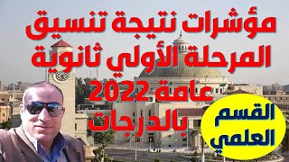 عاجل | بالدرجات مؤشرات نتيجة تنسيق المرحلة الأولي ثانوية عامة 2022 | القسم العلمي | الحد الأدني للطب