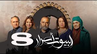 Al Boyout Asrar   Ep 8   ﺍﻟﺒﻴﻮﺕ ﺃﺳﺮﺍﺭ الحلقة