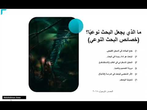 ما الذي يجعل البحث نوعي ا خصائص البحث النوعي