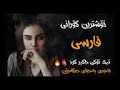 خوشترين كوراني فارسي برا حالم نبرس حالم ويرانة بةشةرتي داونلود 2022 