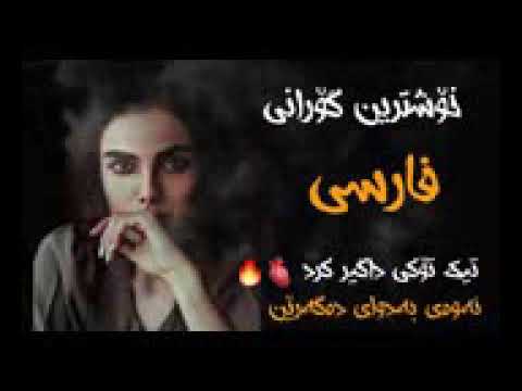 خوشترين كوراني فارسي برا حالم نبرس حالم ويرانة بةشةرتي داونلود 2022 