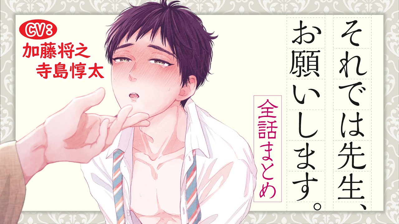 【官能小説作家×新人編集者】それでは先生、お願いします。～全話まとめ～【加藤将之／寺島惇太】
