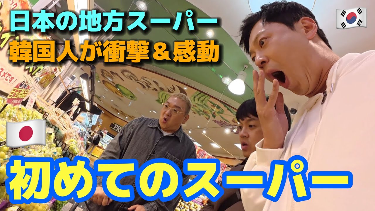 【日本のスーパー】初めて日本の地方のスーパーに行った韓国人が感動…その理由がヤバい！