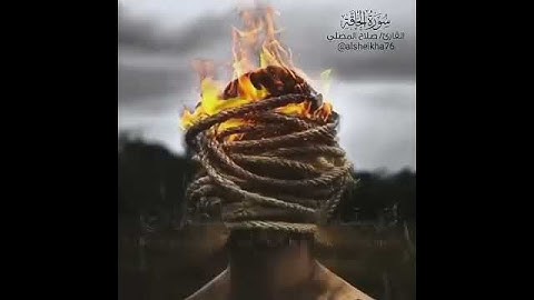 حالات واتس اب قران سوره الحاقة بصوت القارئ صلاح المصلي😙