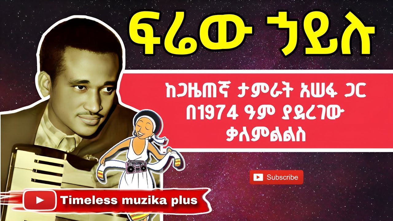 Ethiopian - Frew Hailu | ከፍሬው ኃይሉ ጋር በ1974 ዓም የተደረገ ቃለምልልስ