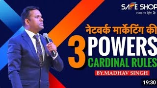 नेटवर्क मार्केटिंग की 3 POWERS & CARDINAL RULES || LDP PART 17 || Training By Madhav Sir UCA