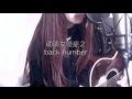 【歌詞付】助演女優症2/back number  (Cover)