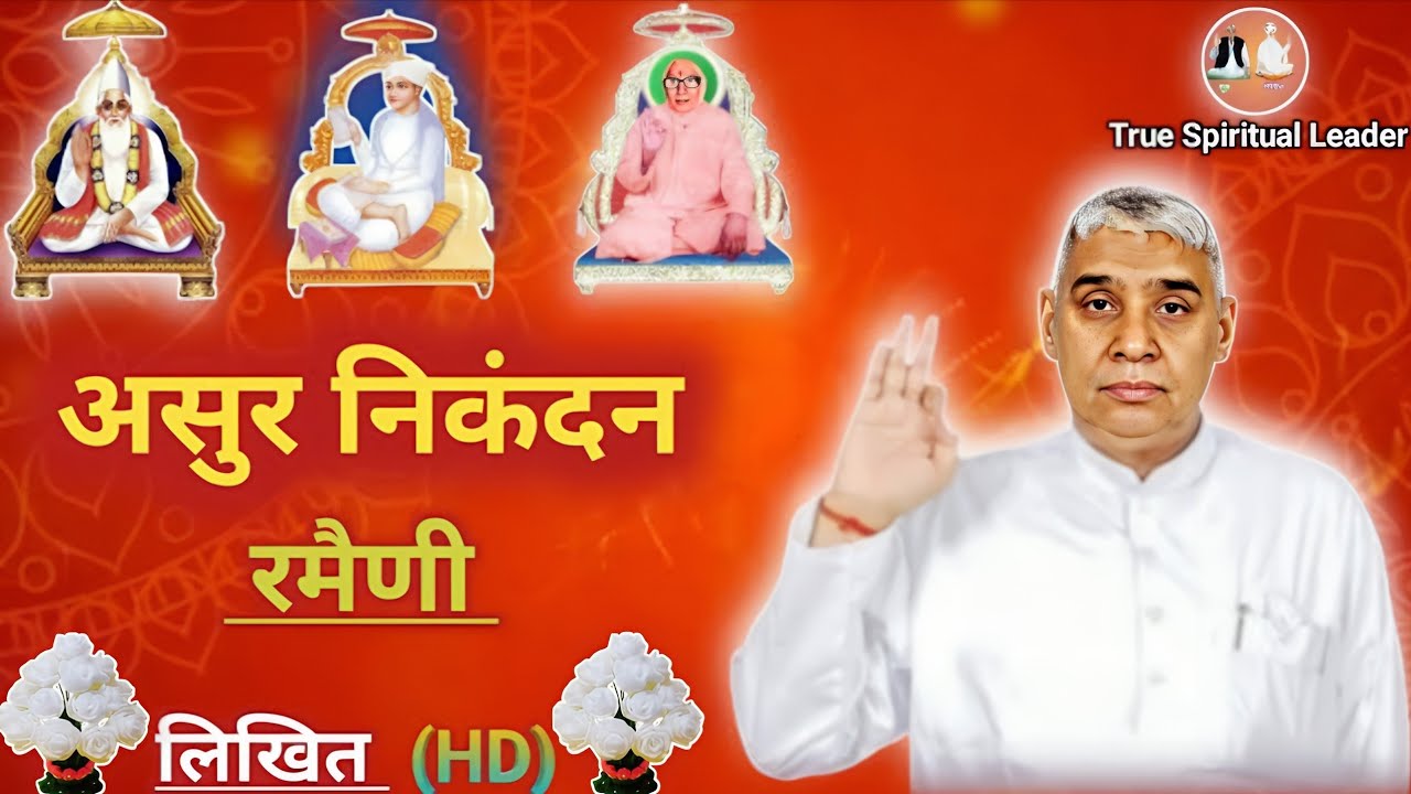असुर निकंदन रमैणी (लिखित) | Asur Nikandan Rameni by Sant Rampal Ji Maharaj Update