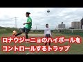 ロナウジーニョのハイボールを足元にコントロールするトラップのやり方