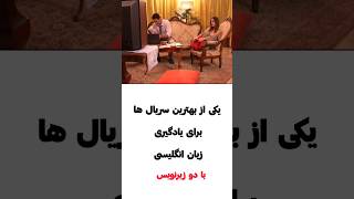 با این سریال زبان یاد بگیر- سریال اموزشی  زبان انگلیسی english today- سطح مبتدی screenshot 5