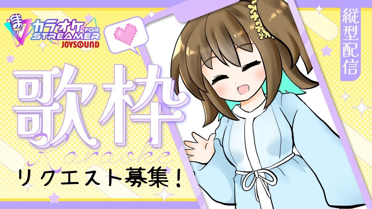 歌枠 】リクエスト募集！たくさん歌う！！【 #縦型配信 #shorts 