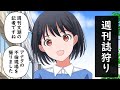 逆に写真週刊誌の記者のスキャンダルを狙う女