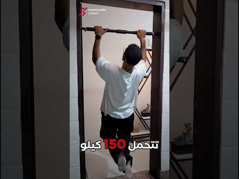 عقلة الباب الأداة المثالية للتمرين من المنزل اطلب الان من متجر المغوار للرياضة    