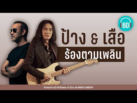 ป้าง & เสือ ร้องตามเพลิน [ช่องว่างในหัวใจ,ดูโง่โง่,กรรม,แค่ล้อเล่น]【LONGPLAY】