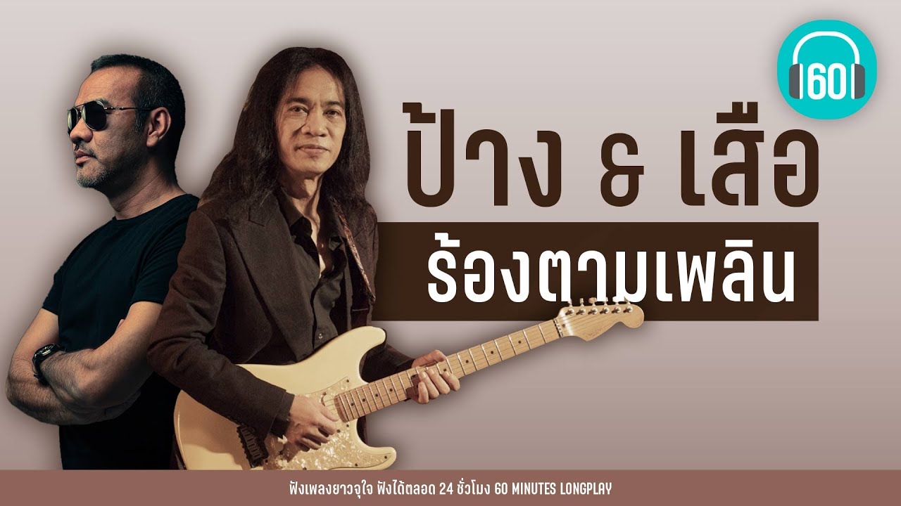 ป้าง & เสือ ร้องตามเพลิน [ช่องว่างในหัวใจ,ดูโง่โง่,กรรม,แค่ล้อเล่น]【LONGPLAY】