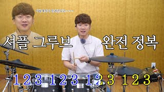 이렇게까지 알려주는 사람은 없었을걸? 셔플 그루브 리듬 완전 정복하기!  I 롤랜드 VAD706 드러머 임용훈 강좌 screenshot 5