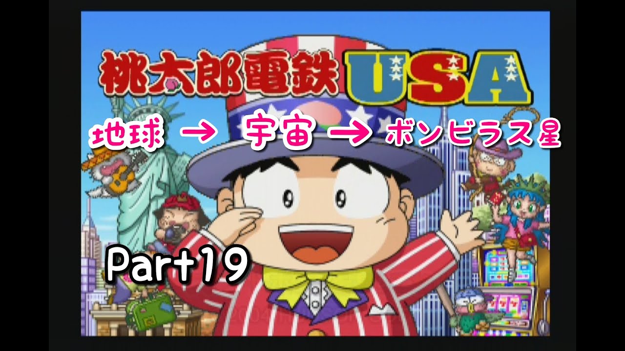 実況 一人桃鉄 桃太郎電鉄usaをプレイ Part１９ Youtube