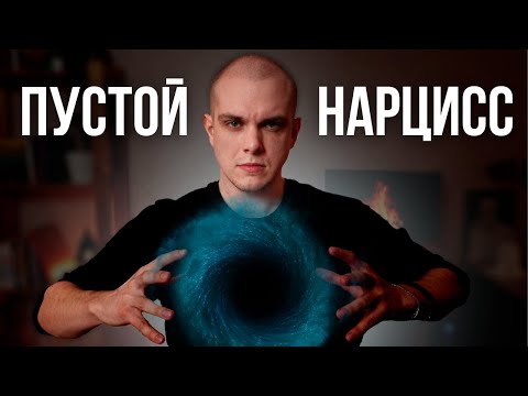 ПУСТОТА внутри НАРЦИССА | Нарциссические Защиты и Нарциссическая травма