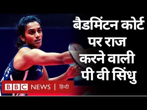 BBC Indian Sportswomen Of The Year: PV Sindhu कैसे बनी World Champion? (BBC Hindi)