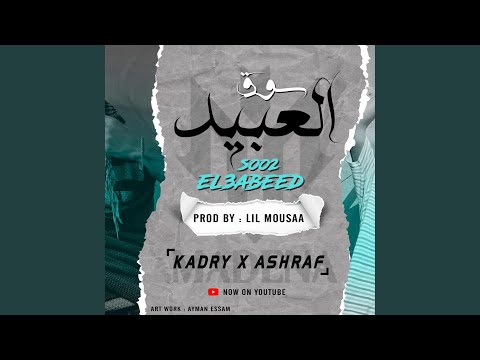 SOO2 EL3ABED شاهیر اشرف