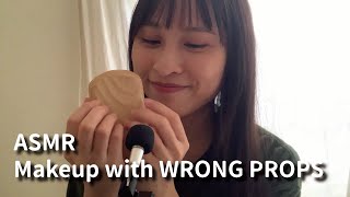 【ASMR Lofi】用錯誤商品化妝🤪｜ASMR Makeup with wrong props
