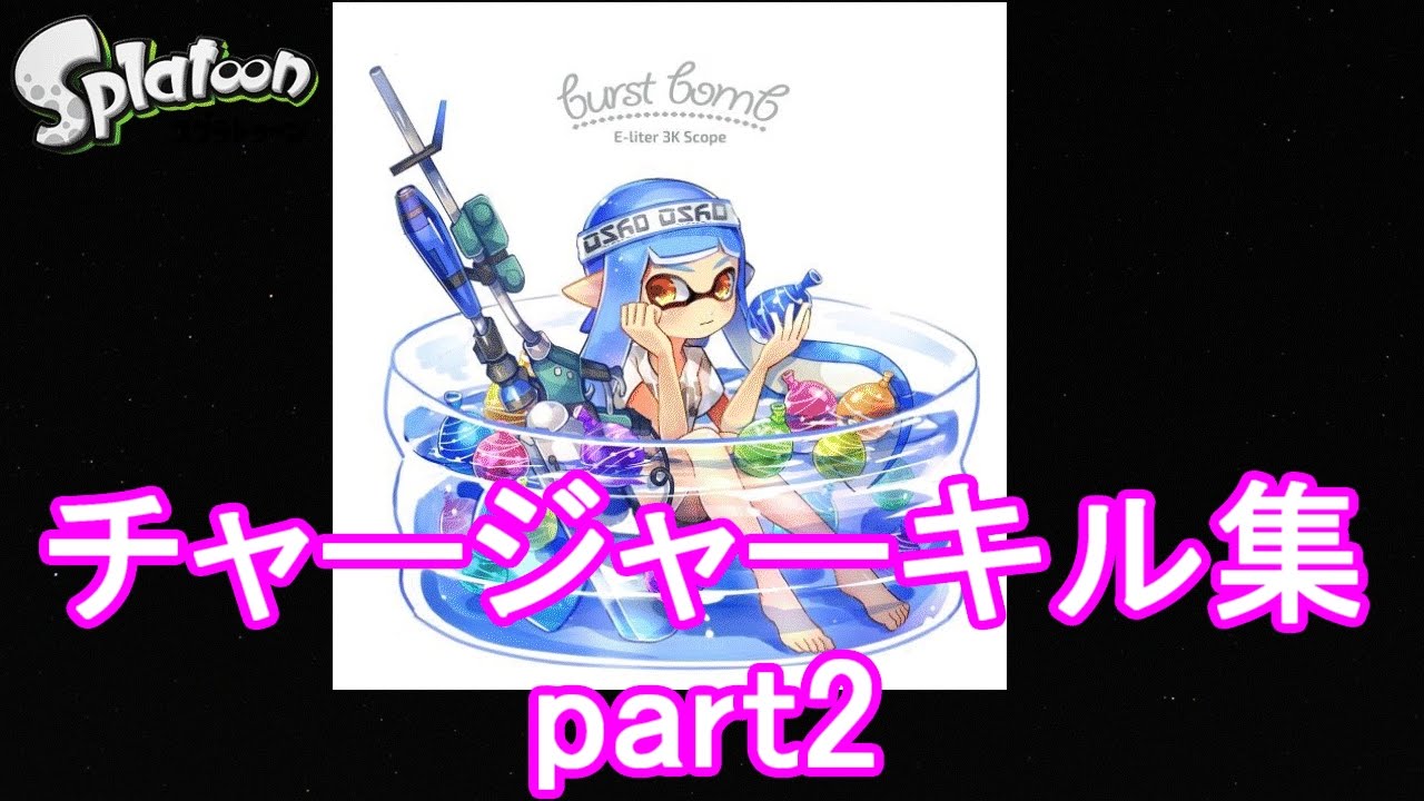 スプラトゥーン 超かっこいいチャージャーキル集 Part2 Youtube