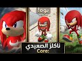 الموسم الاول core كامل من ناكلز الصعيدي 