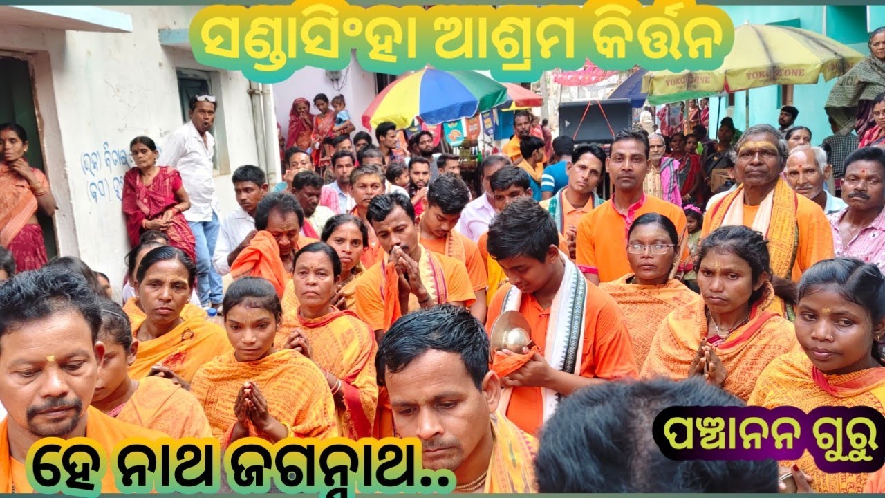Sandhasingha babapartyakirtan ||ହେ ନାଥ ଜଗନ୍ନାଥ||ପଞ୍ଚାନନ ଗୁରୁ||ଅଲ୍ୟାମାଲ||9178637154