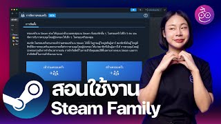 Steam Family แชร์คลังเกมร่วมกันในครอบครัว ใช้งานได้แล้ว (Beta) #iMoD
