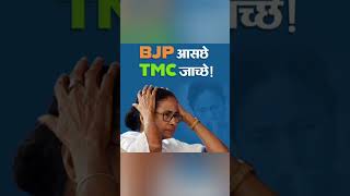 बंगाल चुनाव रिजल्ट #breakingnews #geopolitics #facts #bangla #mamatabanerjee