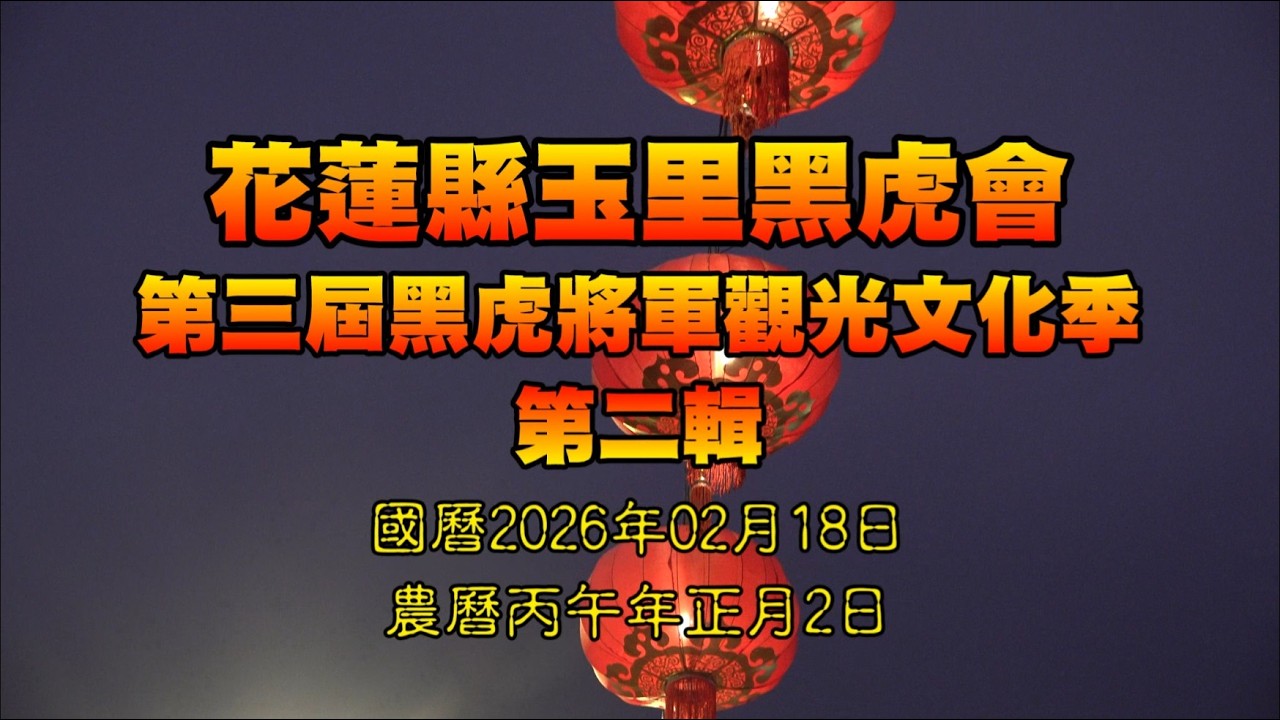 2026/02/18 花蓮縣玉里黑虎會第三屆黑虎將軍觀光文化季第二輯