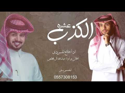 عبدالله ال مخلص وعبدالله ال فروان عشره الكذب 2020 