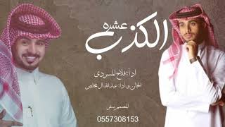 عبدالله ال مخلص وعبدالله ال فروان  عشره الكذب      سمعها