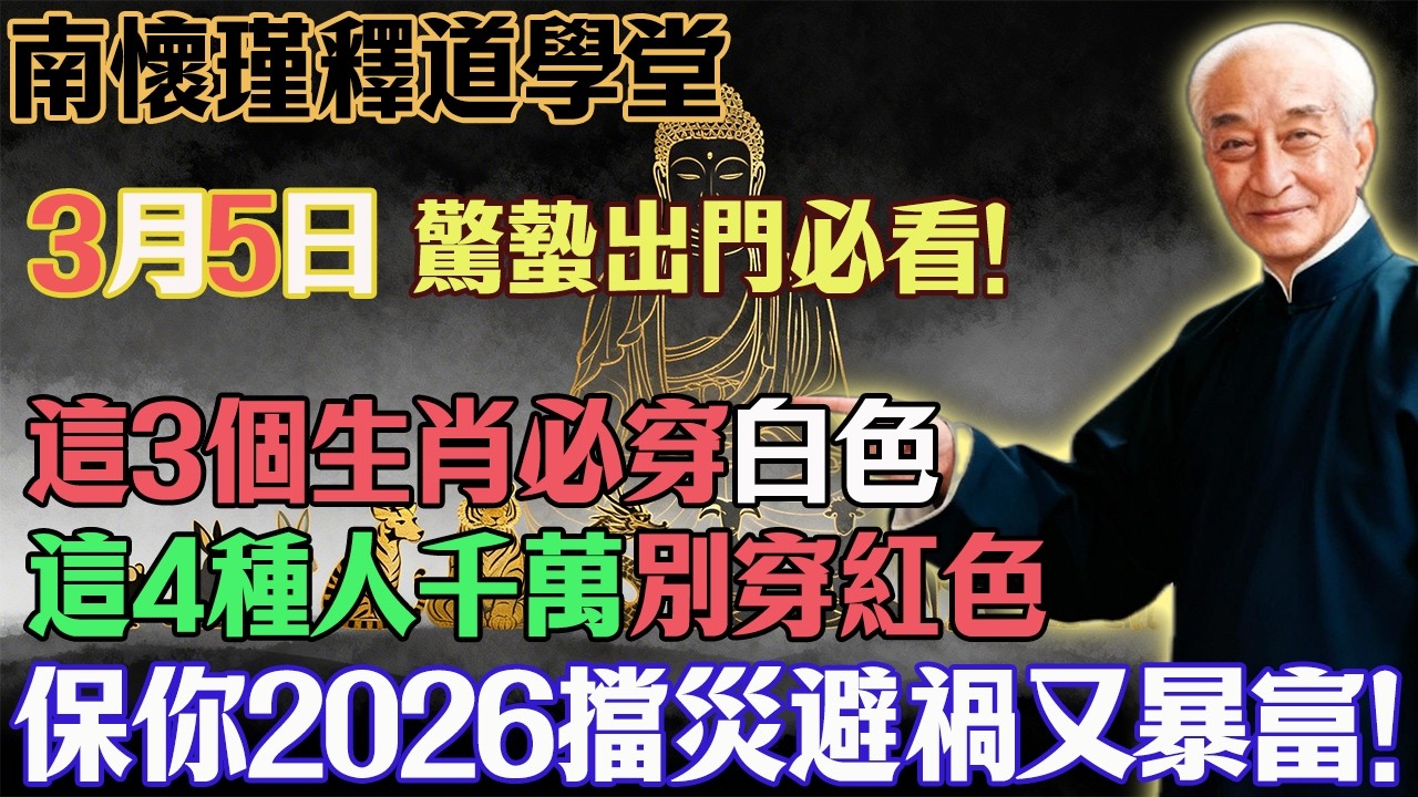 南懷瑾預言警告：3月5號驚蟄必看！3生肖穿白色，4種人忌穿紅，保你2026馬年翻天覆地！#南懷瑾#驚蟄改運#國學智慧#五行養生#十二生肖#心靈修行#佛教#佛法#佛學智慧#智慧#因果