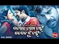 Kebe tume nahan kebe mun nahin  superhit full film  sabyaarchita       