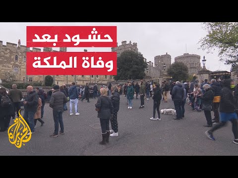 تجمُّع حشود حول قلعة وندسور بعد إعلان وفاة الملكة إليزابيث الثانية
