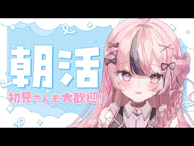 【朝活】朝活雑談☀️初見さんも大歓迎🎶たくさんの方に挨拶したい！