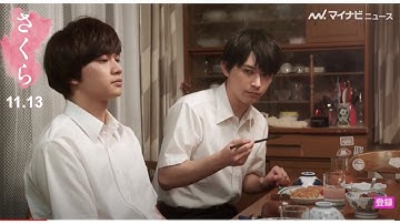 北村匠海＆吉沢亮が兄弟役、両親の喧嘩に気まずい空気を醸し出す　映画『さくら』本編映像解禁