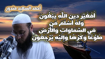 افغير دين الله يبغون وله اسلم من في السماوات | تلاوة رائعة لما تيسر من سورة ال عمران
