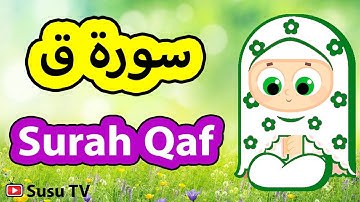Surah Qaf (Susu Tv) - سورة ق سوسو تيفي