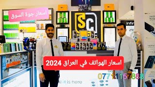 اسعار الهواتف في العراق سنتر الصبيحاوي بغداد الشعب سوق شلال اسعار مناسبة جوة السوك 2024