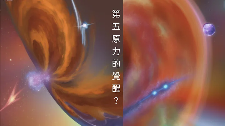 2023-08-25 第五原力的觉醒？ - 天天要闻