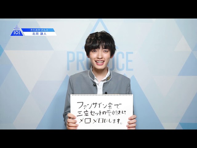 PRODUCE 101 JAPANㅣ大阪ㅣ【北岡 謙人(Kitaoka Kento)】ㅣ国民プロデューサーのみなさまへの公約