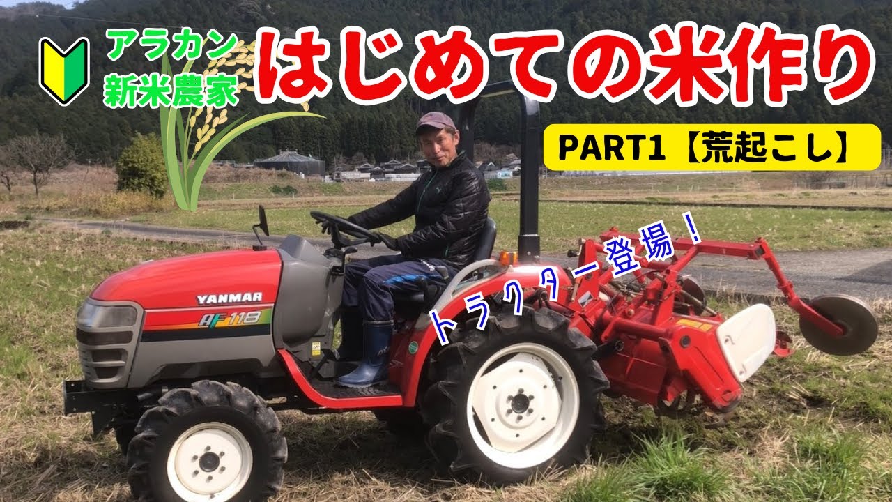 【米作り】アラカン新米農家のはじめての米作り①【荒起こし】