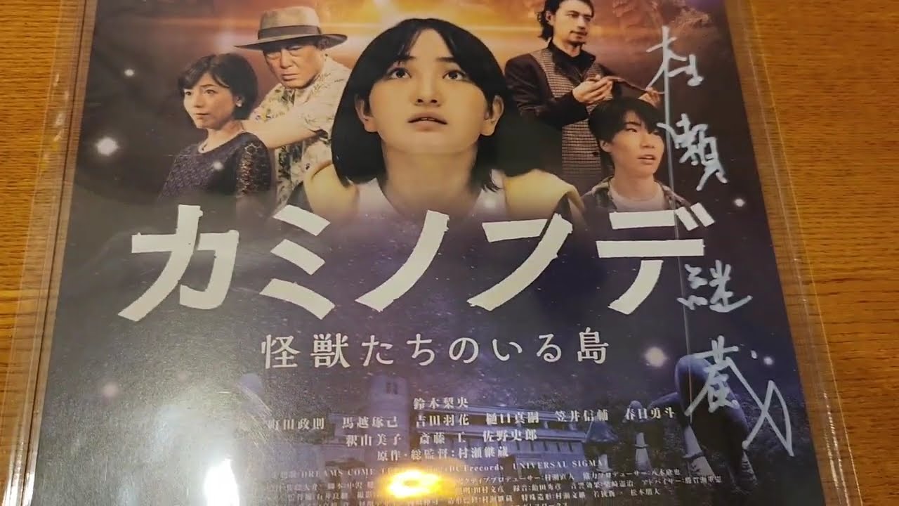 신의 붓 괴물들이 사는 섬 2024 무라세 케이조 murase keizo 감독님 친필사인