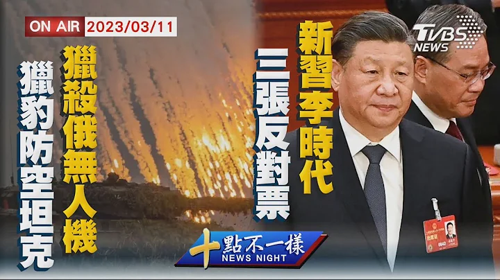 【0311 十點不一樣LIVE】獵豹防空坦克"獵殺俄無人機" 三張反對票"新習李時代" - 天天要聞
