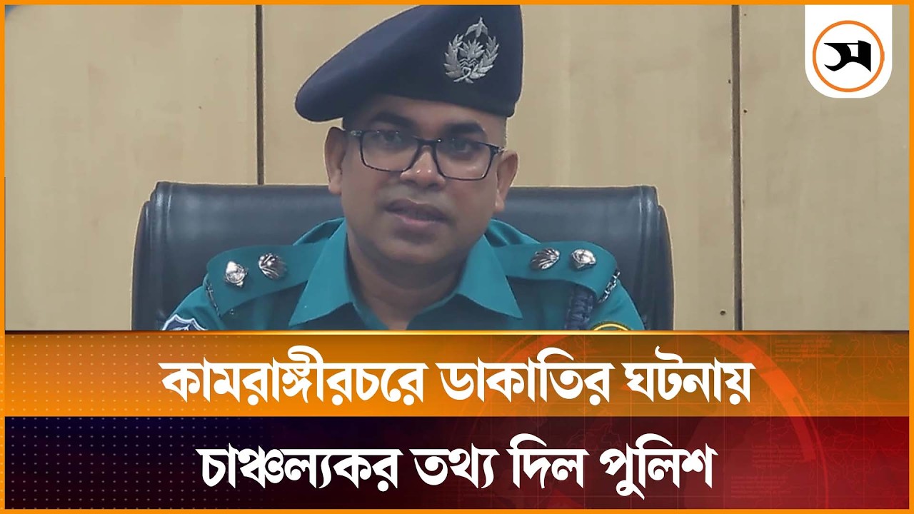 কামরাঙ্গীরচরে ডাকাতির ঘটনায় চাঞ্চল্যকর তথ্য দিল পুলিশ | Kamrangirchar | Samakal News