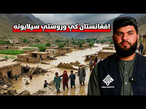 افغانستان کې د سېلابونو وروستی حالت💔 | Latest Flood Situation in Afghanistan