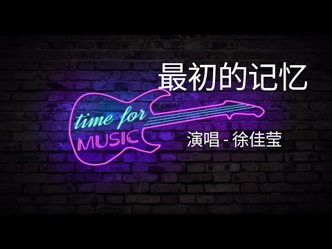 「最初的记忆」演唱#徐佳莹 ［好歌听不厌］#歌词 #字幕 #高音质